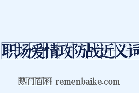 职场爱情攻防战近义词是什么意思的图片